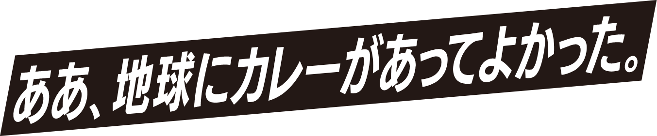 カレーがあってよかった