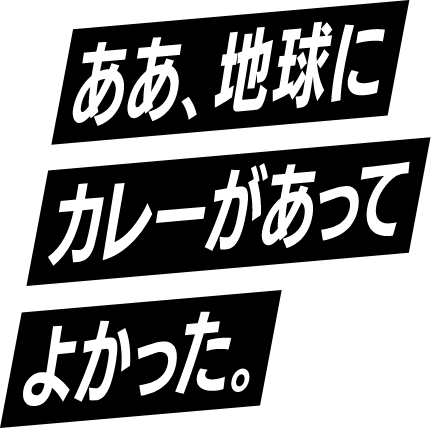 カレーがあってよかった