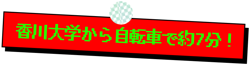 香川大学から自転車で約7分